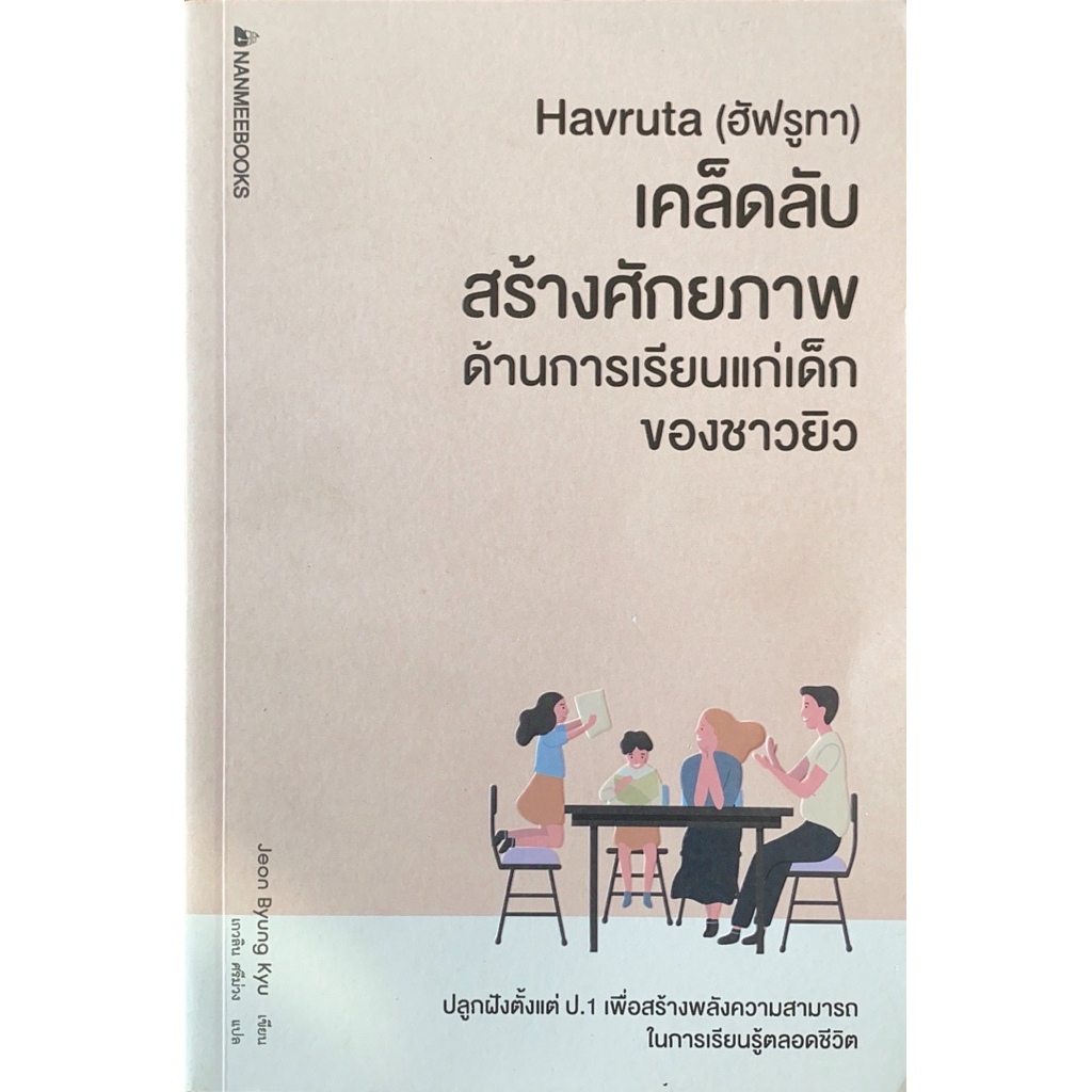 Havruta (ฮัฟรูทา) เคล็ดลับสร้างศักยภาพด้านการเรียนแก่เด็กของชาวยิว
