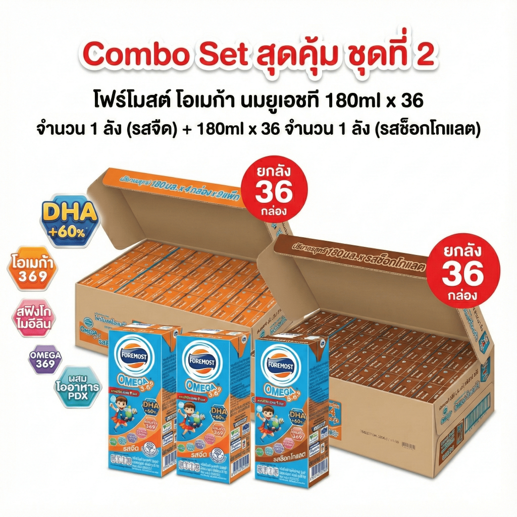 โฟร์โมสต์ โอเมก้า 369 รสจืด + ช็อกโกแลต 180 มล. (ยก 2 ลัง) คุ้มกว่า! Combo Set ชุดที่ 2