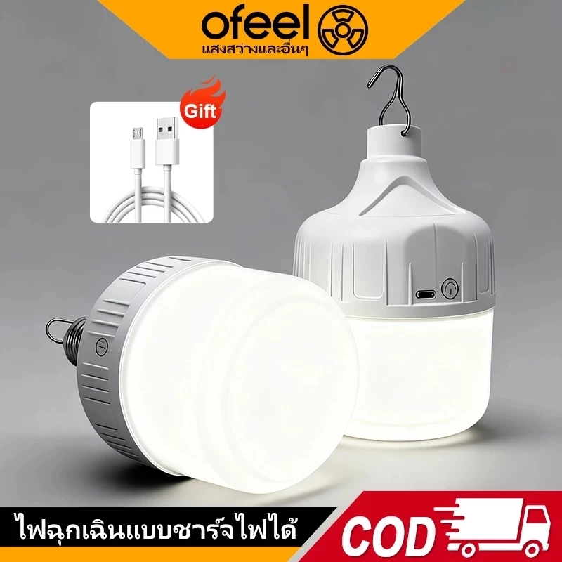Ofeel 300W โคมไฟฉุกเฉินชาร์จ USB แบบแขวน ไฟ 3 โหมด โคมไฟพกพา สำหรับบ้าน แคมป์ปิ้ง ไฟสำรองยามฉุกเฉิน แขวนง่าย พกพาสะดวก