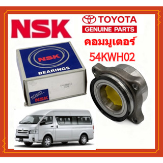 NSK ลูกปืนล้อหน้า COMMUTER KDH โตโยต้า รถตู้ คอมมูเตอร์ หลัง…
