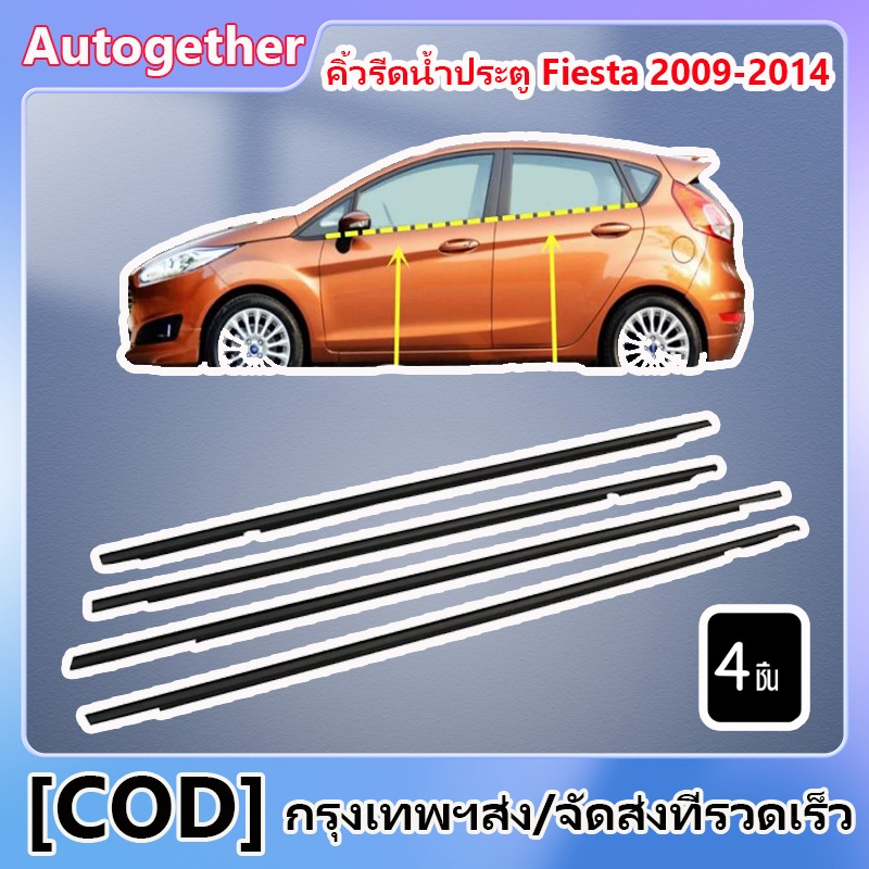คิ้วรีดน้ำประตู 4 ชิ้น ยางรีดนำ้ขอบกระจก  Ford Fiesta 2009-2014 ยางรีดน้ำ ยางรีดน้ำนอก