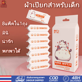 ทิชชู่เปียก ทิชชู่เปียกสำหรับเด็กทารก 1 ถุง มี 8 แพ็ค พกพาได…