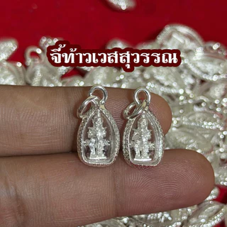 จี้ท้าวเวสสุวรรณ ขนาดจิ๋ว กรอบหวายสีเงิน