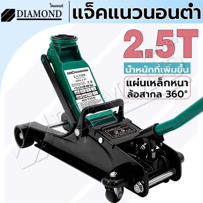 Diamond แม่แรงตะเข้ 2.5ตัน แม่แรงยกรถ โหลดเตี้ย 1สูบ Hydraulic Jack 2.5Ton