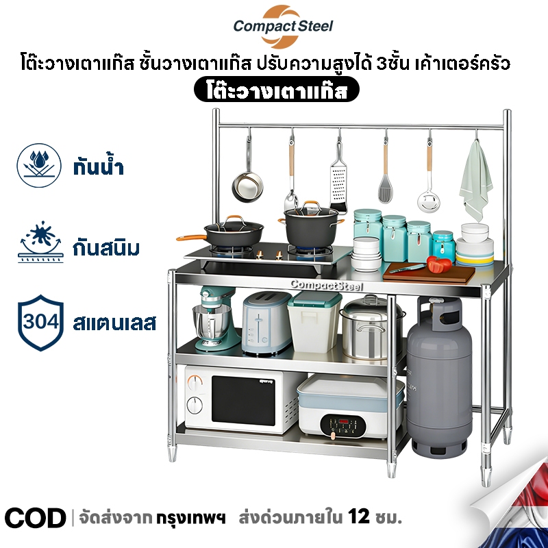 Compact Steel โต๊ะวางเตาแก๊ส สแตนเลส304 ชั้นวางเตาแก๊ส ปรับความสูงได้ 3ชั้น เค้าเตอร์ครัว ใหญ่และหนาขึ้น ทำความสะอาดง่าย