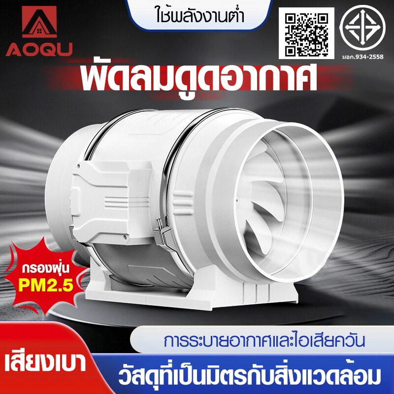 AOQU เครื่องดูดควัน 4นิ้ว 6นิ้ว 8นิ้ว 10นิ้ว พัดลมดูดอากาศ เสียงรบกวนต่ำ พลังแรงลมสูง พัดลมระบายอากาศ พัดลมห้องครัว