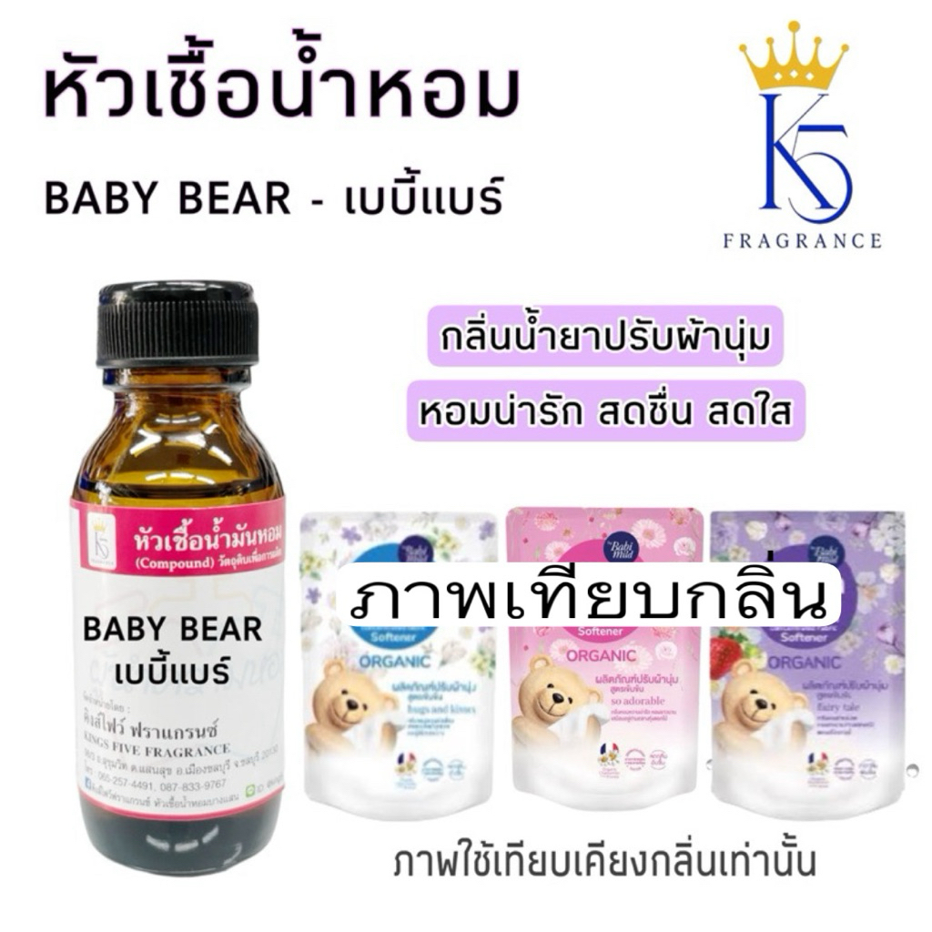 หัวเชื้อน้ำหอมเบบี้แบร์ กลิ่นน้ำยาปรับผ้านุ่ม เกรด A ติดทนนาน