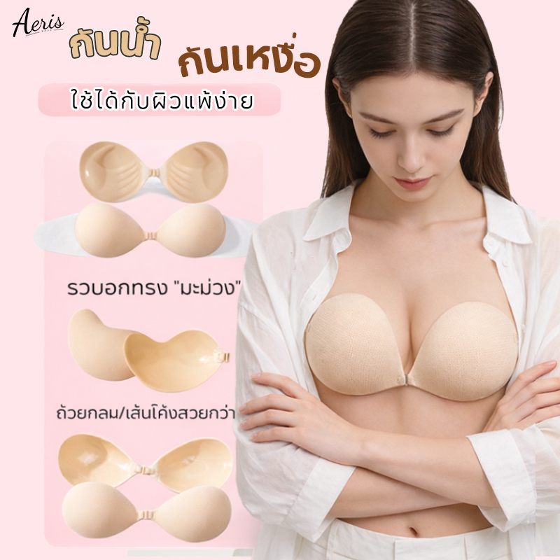 Aeris บราปีกนก แผ่นแปะหน้าอกกาวทางการแพทย์ กันน้ำ กันเหงื่อ ดันอก 3D แนบผิว ไม่แพ้ ไม่คัน สีเนื้อ