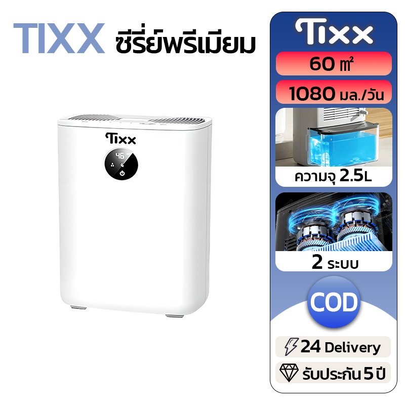 TIXX เครื่องดูดความชื้น ปริมาณการดูดความชื้น 1080mL/วัน ความจุ 2.5 L ถังน้ำใหญ่ เสียงเบาเพียง Dehumidifier