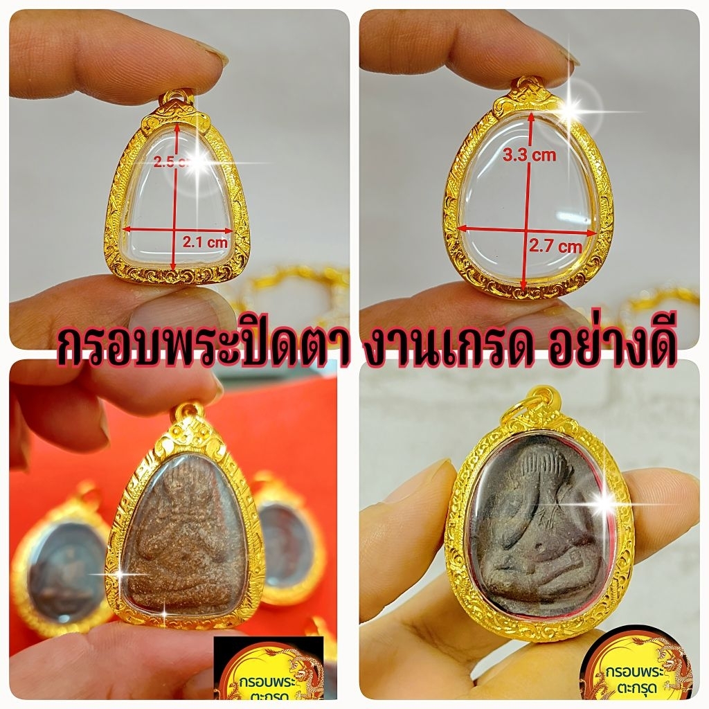 กรอบพระปิดตาหลากหลายขนาด มันเกรดอย่างดี งานหุ้มทองมีห่วงหรือยังกันขอบให้พร้อม