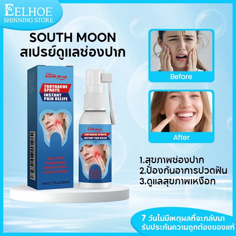 South Moon สเปรย์ดูแลช่องปาก แก้ปวดฟันเหงือกอักเสบ ช่วยลดอาการเจ็บฟันได้เป็นอย่างดีฆ่าเชื้อแบคทีเรีย