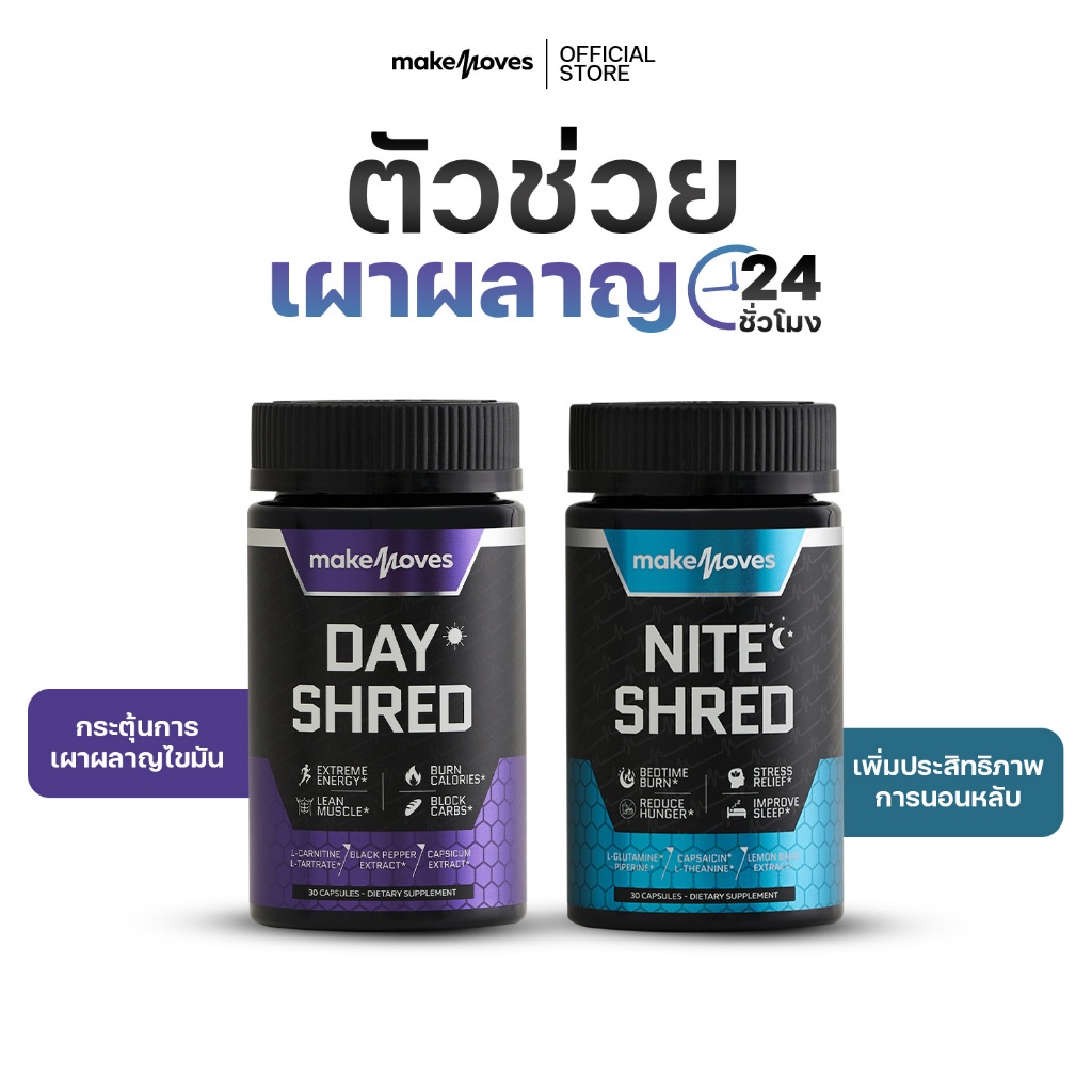 MakeMoves Day & Nite Shred (30 แคปซูล) - ตัวช่วยเผาผลาญ 24 ชม.
