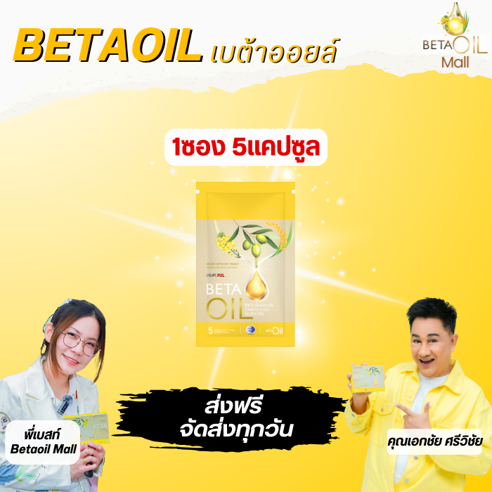 เบต้าออยล์ Beta oil/ขนาดทดลอง1ซอง5แคปซูล Beta oil ให้คำปรึกษาฟรี