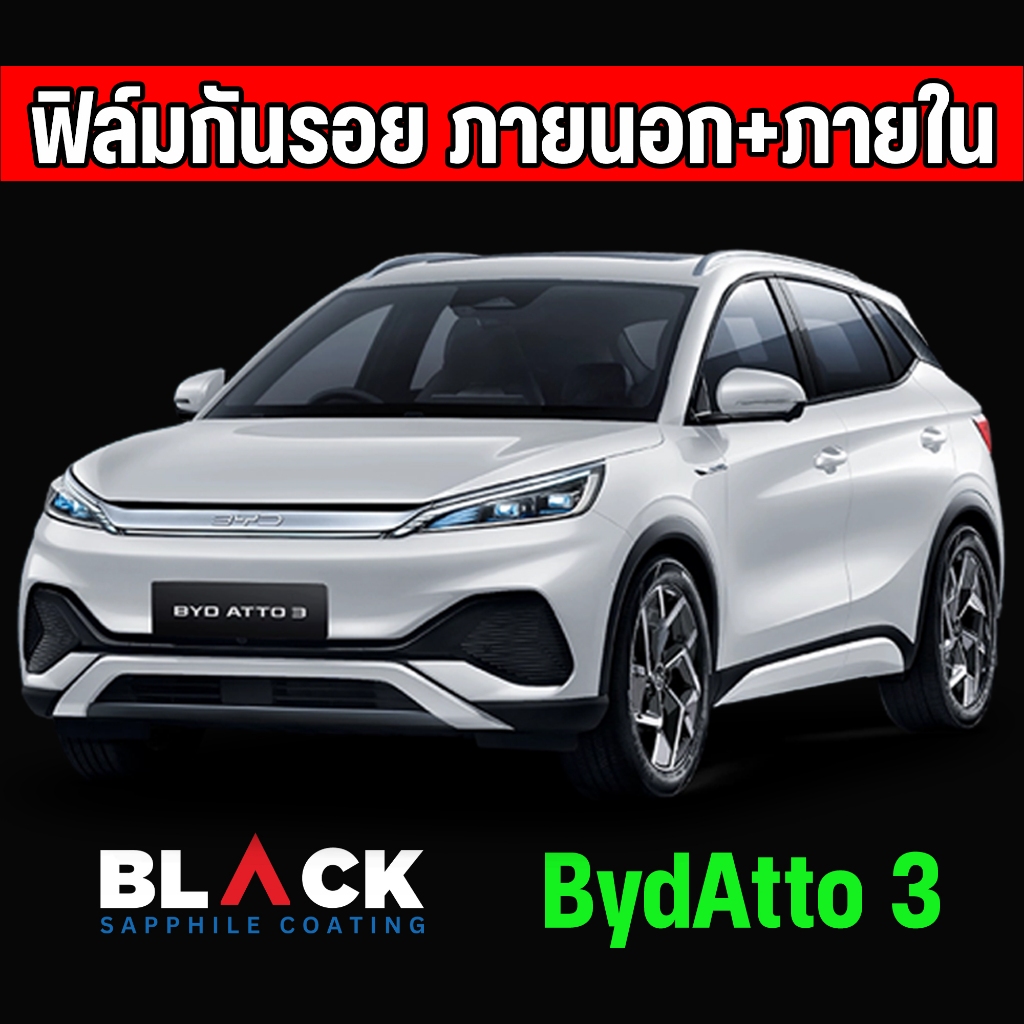 ฟิล์มกันรอยภายใน BYD ATTO 3 Tpu Premium อายุฟิล์ม 5ปีขึ้นไป สั่งทั้งชุดภายในแถมเบ้ามือ ฝาชา์จไฟฟรี