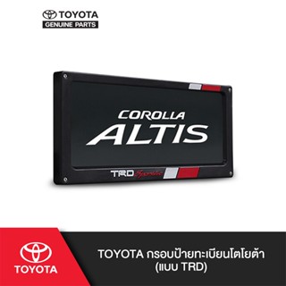 TOYOTA กรอบป้ายทะเบียนโตโยต้า (แบบ TRD)