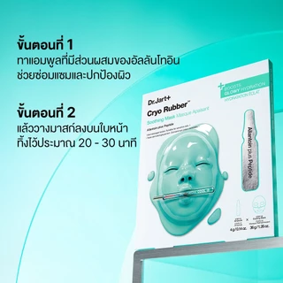 Cryo Rubber™ Soothing Mask - ไครโอ รับเบอร์ ซูทติ้ง มาสก์ บำบัดผิวด้วยความเย็น