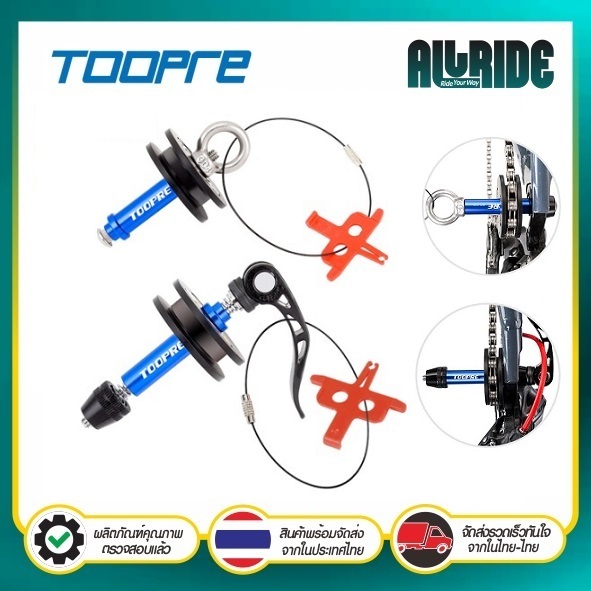 TOOPRE ตัวดันโซ่เวลาถอดล้อหลัง สำหรับ แกน 12 มิล และ แกนปลดปกติ chain holder ตัวดันโซ่