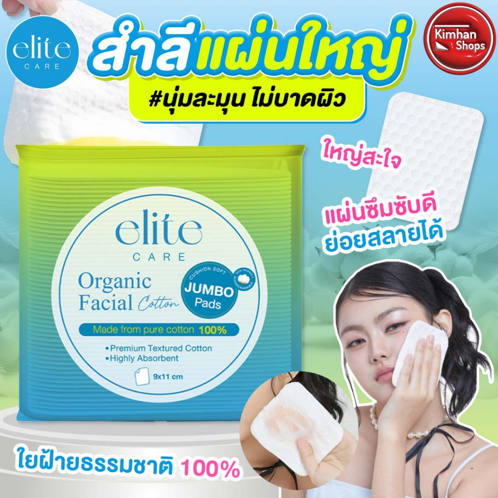 Elite Care Organic Facial Cotton 87 g สำลีแผ่นใหญ่จากใยฝ้ายธรรมชาติ 100%