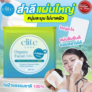 Elite Care Organic Facial Cotton 87 g สำลีแผ่นใหญ่จากใยฝ้ายธ…
