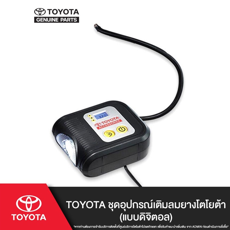 TOYOTA ชุดอุปกรณ์เติมลมยางโตโยต้า (แบบดิจิตอล)