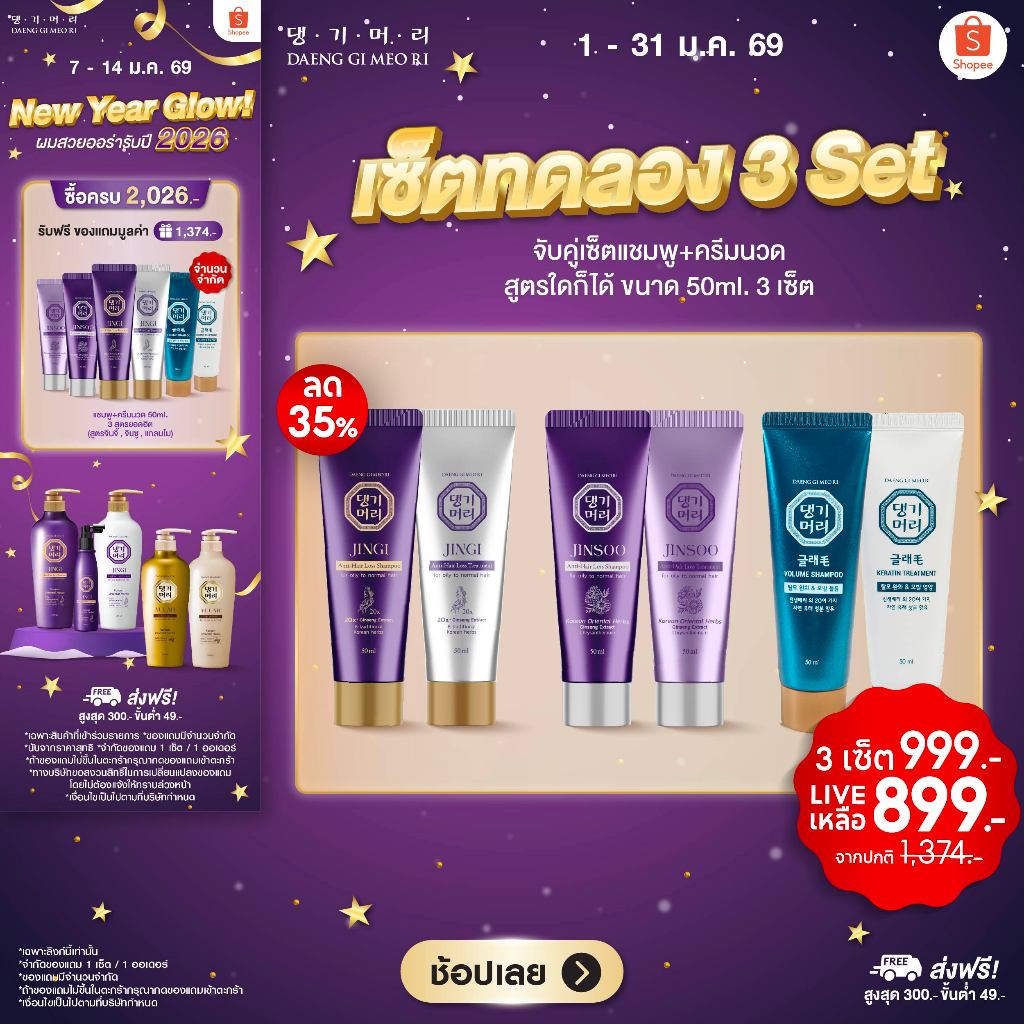 [3Set999.-] DAENG GI MEO RI JINSOO Anti-Hair Loss Shampoo/Treatment 50 ml แชมพูลดผมร่วง เร่งผมยาว