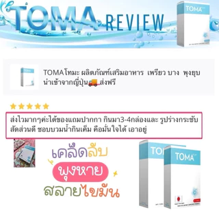 TOMA PLUS (โทมะ พลัส) นำเข้าจากประเทศญี่ปุ่น ของแท้💯%