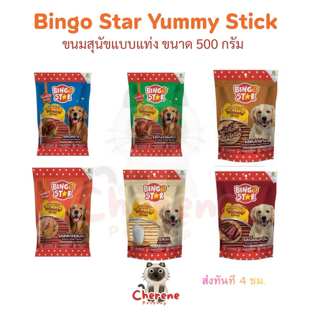 Bingo Star (บิงโกสตาร์ ยัมมี่ สติ๊ก) ขนมสุนัขแท่งนิ่ม บำรุงขนและผิวหนัง ขนาด 500 กรัม
