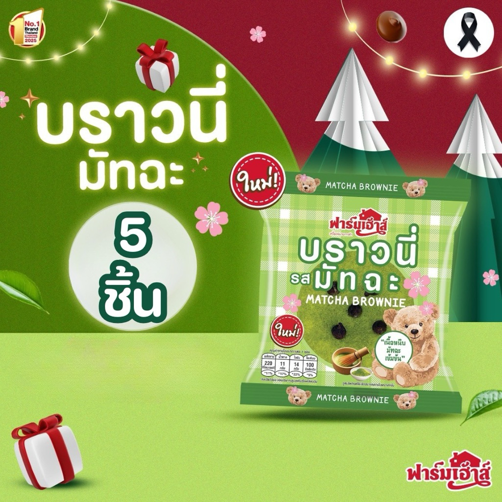 Farmhouse (ฟาร์มเฮ้าส์) มัทฉะบราวนี่ 5 ชิ้น