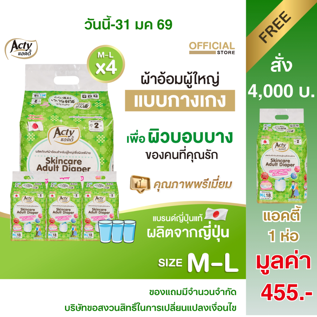 แอคตี้ ACTY ผ้าอ้อมผู้ใหญ่แบบกางเกง เพื่อผิวแพ้ง่าย ผลิตญี่ปุ่น แพมเพิส M-L 4 ห่อ แถม1 ห่อ 肌ケア アクティ