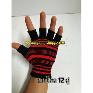 < 12 คู่ > ถุงมือไนล่อน < ตัดปลายนิ้ว > ลายริ้วสด ลายขวาง ถุงมือโพลีสีสด งานสีสวย