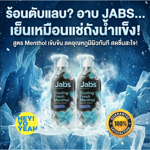 JABS (2ขวด) แจ๊บส์ ครีมอาบน้ำสูตรเย็น Cooling Fresh Menthol ขนาด 400ml ช่วยลดอุณหภูมิผิว