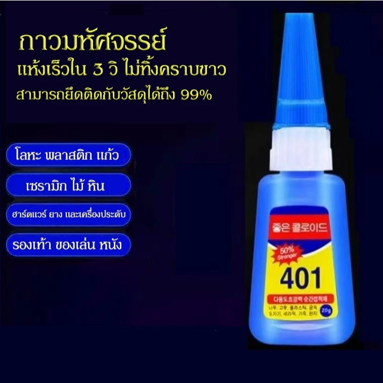 กาวติด 401 ขนาด20กรัม แห้งเร็วใน 3 วิ ติดแน่น ติดทน