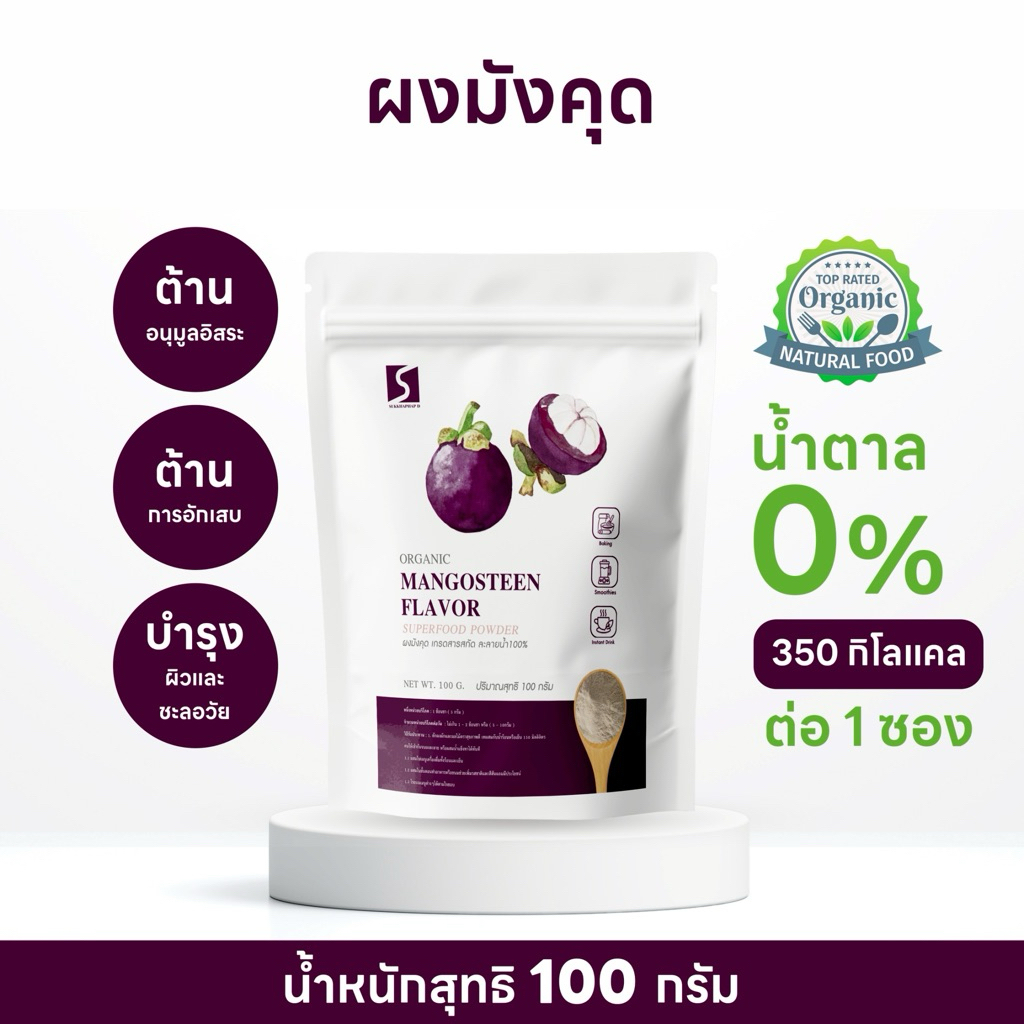 ผงมังคุด (Mangosteen Powder) บรรจุ 100 กรัม