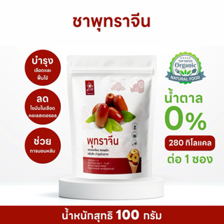 พุทราจีนอบแห้ง (Chinese Red Date / Jujube) บรรจุ 100 กรัม