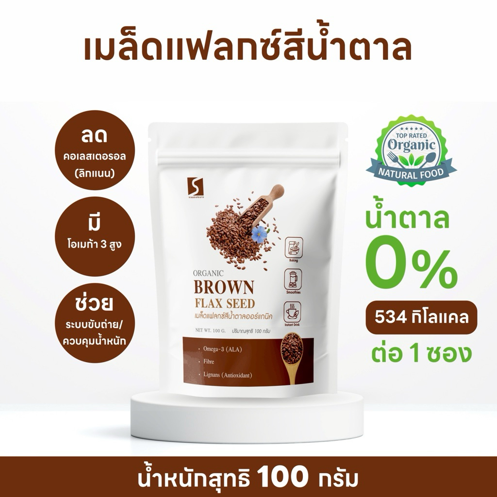 เมล็ดแฟลกซ์ สีน้ำตาล ออร์แกนิค ( Organic Brown Flax Seed ) ขนาด 100 กรัม