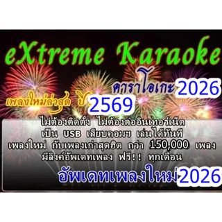 [พรเทวะ] USB โปรแกรมคาราโอเกะ แฟลชไดร์ฟ eXtreme Karaoke อัพเดทเพลงทุกเดือน แฮนดี้คาราโอเกะ โปรแกรมคาราโอเกะ ใหม่ล่าสุด