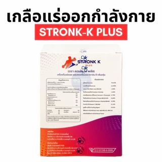 STRONK-K PLUS 1ซอง เครื่องดื่มเกลือแร่ผสมวิตามินและแคลเซียม สูตรเย็น สำหรับนักกีฬาเสียเหงื่อ