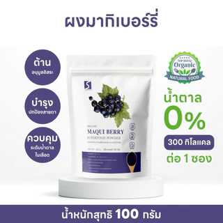 ผงมากิเบอร์รี่ ขนาด 100 กรัม เกรดสารสกัดละลายน้ำได้ 100 % ( Maqui Berry Powder )