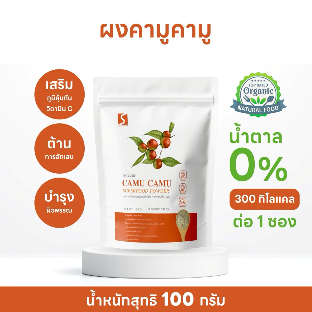 ผงคามูคามู ขนาด 100 กรัม วิตามินซีสูง ( Camu Camu Powder )
