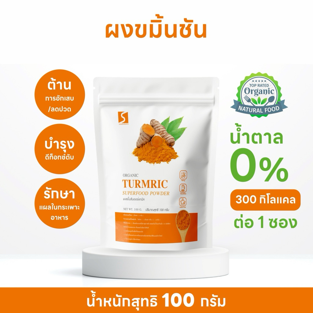 ผงขมิ้นชัน เคอร์คิวมินอยด์ 9% ขนาด 100 กรัม ปลูกและผลิตในประเทศไทย 100% ( Turmeric Powder )