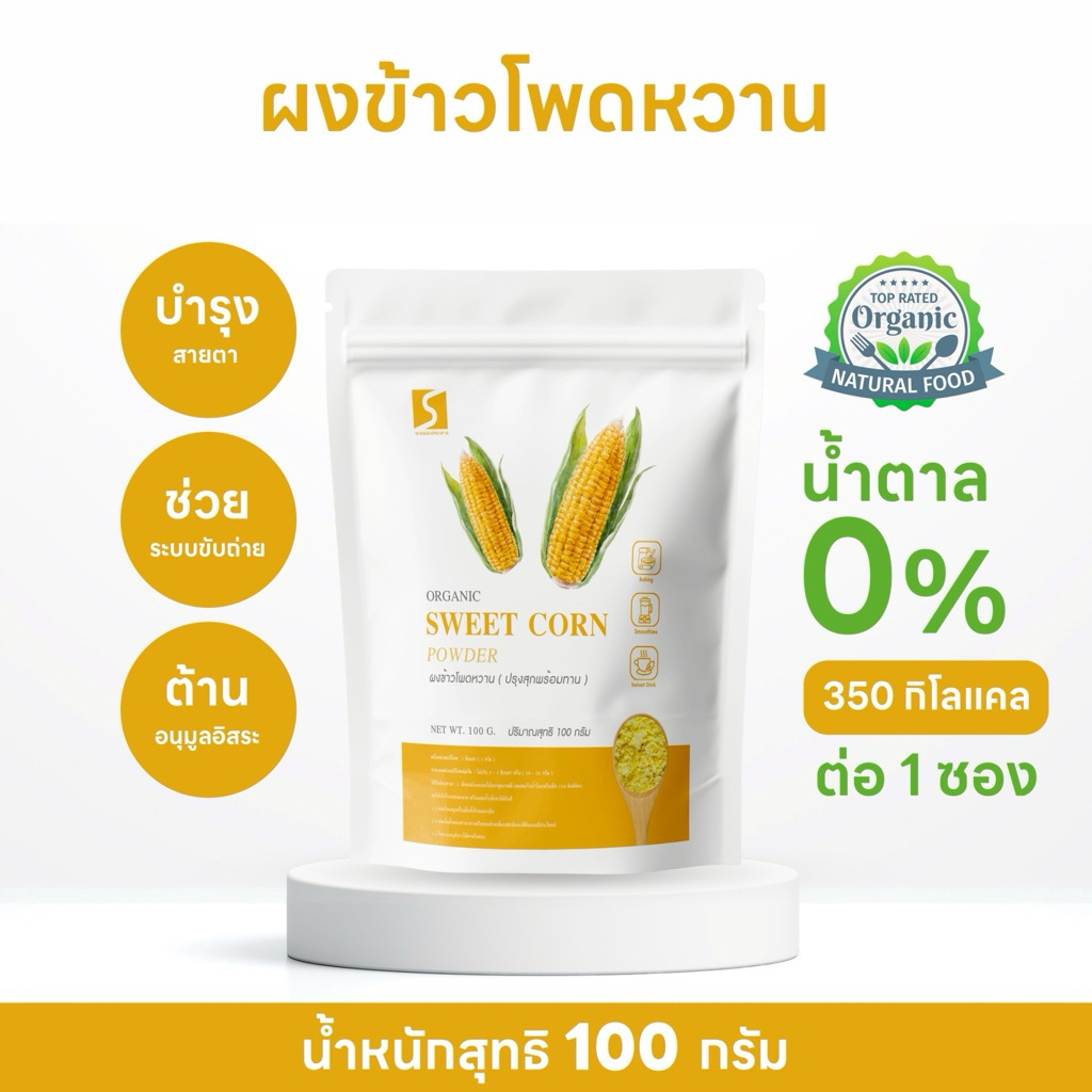ผงข้าวโพดหวาน ปรุงสุกพร้อมทาน ขนาด 100 กรัม ( Sweet Corn Powder )
