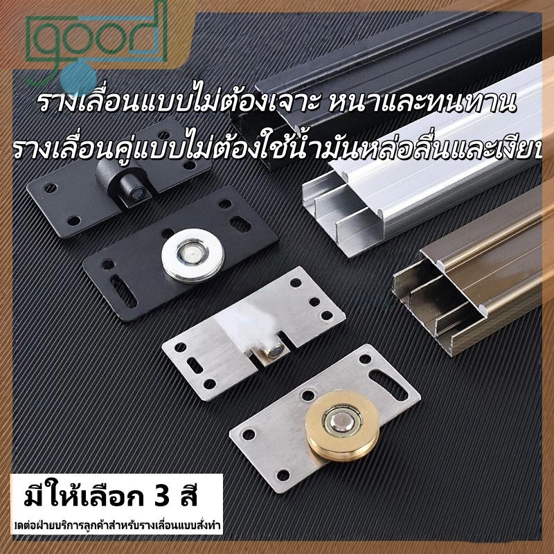 รางประตูบานเลื่อนทำจากอลูมิเนียมอัลลอยด์ ซึ่งมีความหนา ทนทานต่อการสึกหรอ วิ่งได้ราบรื่น และมีเสียงรบกวนต่ำ