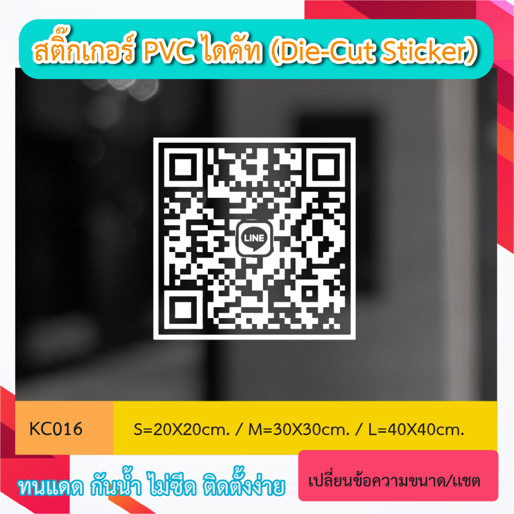 KC016 “สติ๊กเกอร์ไดคัท ติดกระจก QR CODE สำหรับตกแต่งร้าน สามารถสเเกนได้