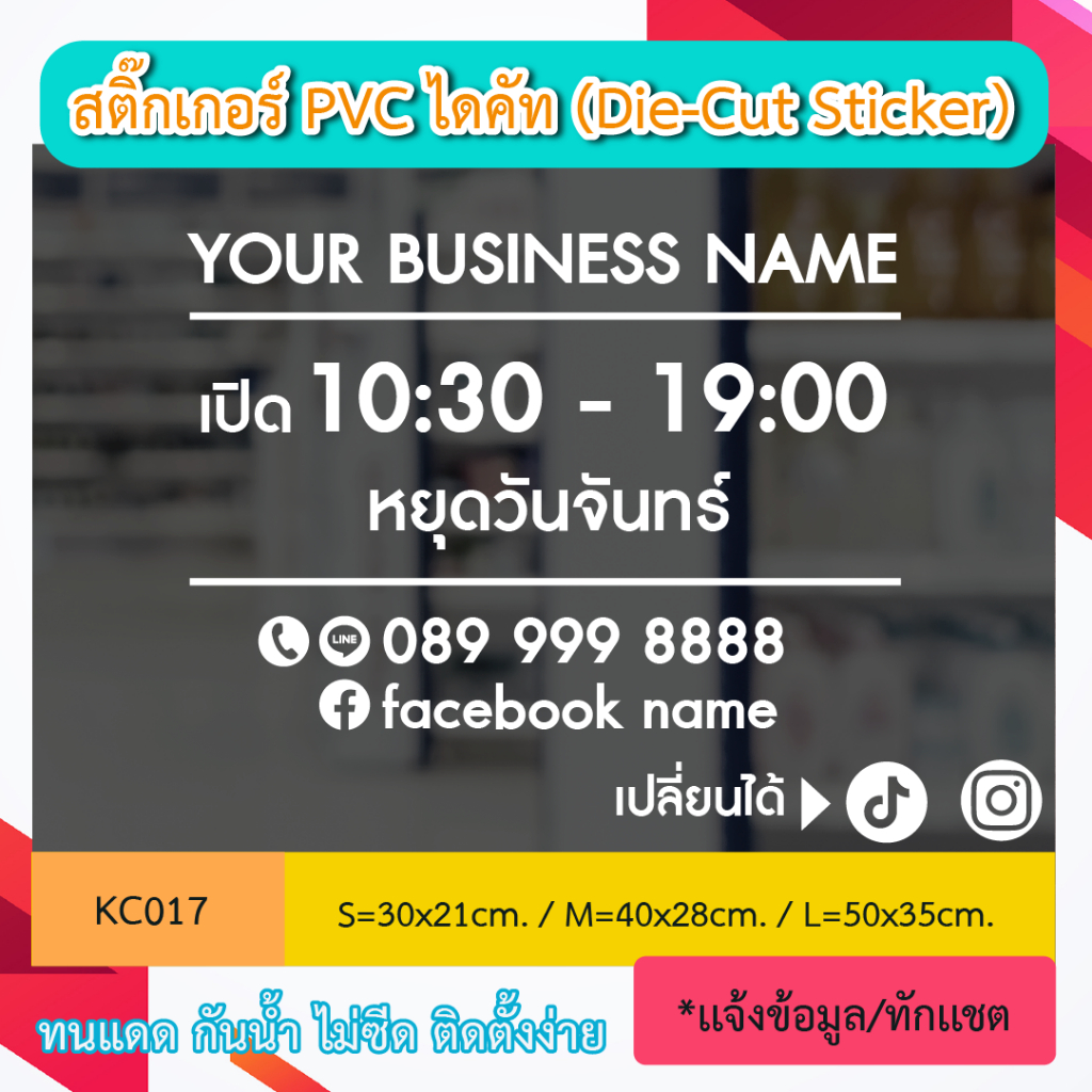 KC017 “ป้ายเปิดร้าน ชื่อร้าน+วันหยุด โทร ไลน์ ” สติ๊กเกอร์ PVC ป้ายเปิดปิดบอกเวลา เป็นสติ๊กเกอร์