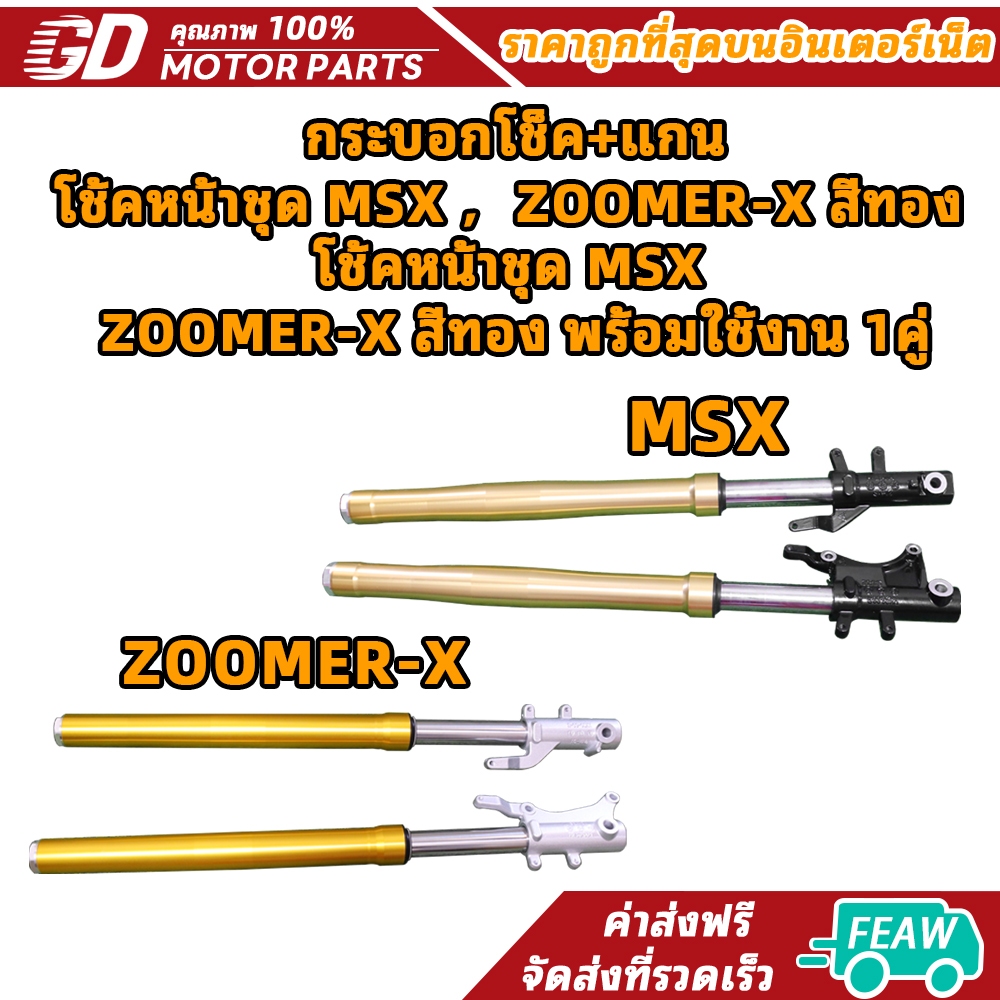 กระบอกโช็ค+แกน โช้คหน้าชุด MSX ，ZOOMER-X สีทอง / โช้คหน้าชุด MSX ，ZOOMER-X สีทอง พร้อมใช้งาน 1คู่