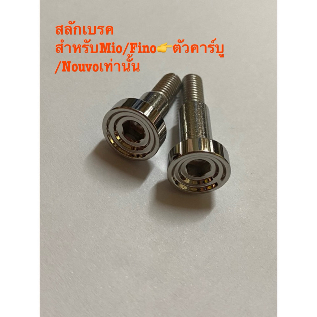 สลักมือเบรคYamah(Fino/Mio/Nouvo)/หรือตัวเมียใส่สลักเบรค งานสเตนเลส By Heng Screw **ไม่สามารถใส่รุ่นนอกเหนือที่ระบุนะครับ