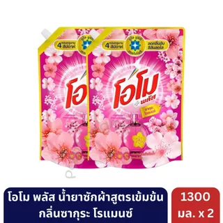 โอโม พลัส น้ำยาซักผ้าสูตรเข้มข้น ขนาด 1300 มล. [ 2 ถุง ]
