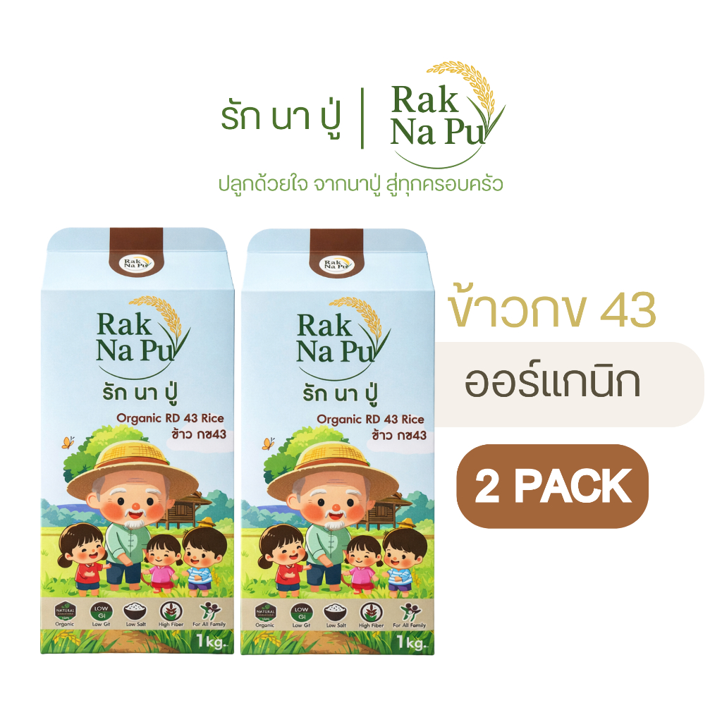 ข้าวกข 43 ออร์แกนิก 100% ตรารักนาปู่ 1kg แพ็คคู่ (Rak Na Pu) Organic RD43 Rice 1 kg 2 Pack