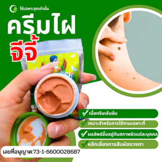 ครีมไฝ พร้อมส่ง ครีมไฝ จีจี้ ขี้แมลงวัน หูด ตาปลา ติ่งเนื้อ ไฝ ครีมแต้มไฝ แต้มไฝ ทาไฝ