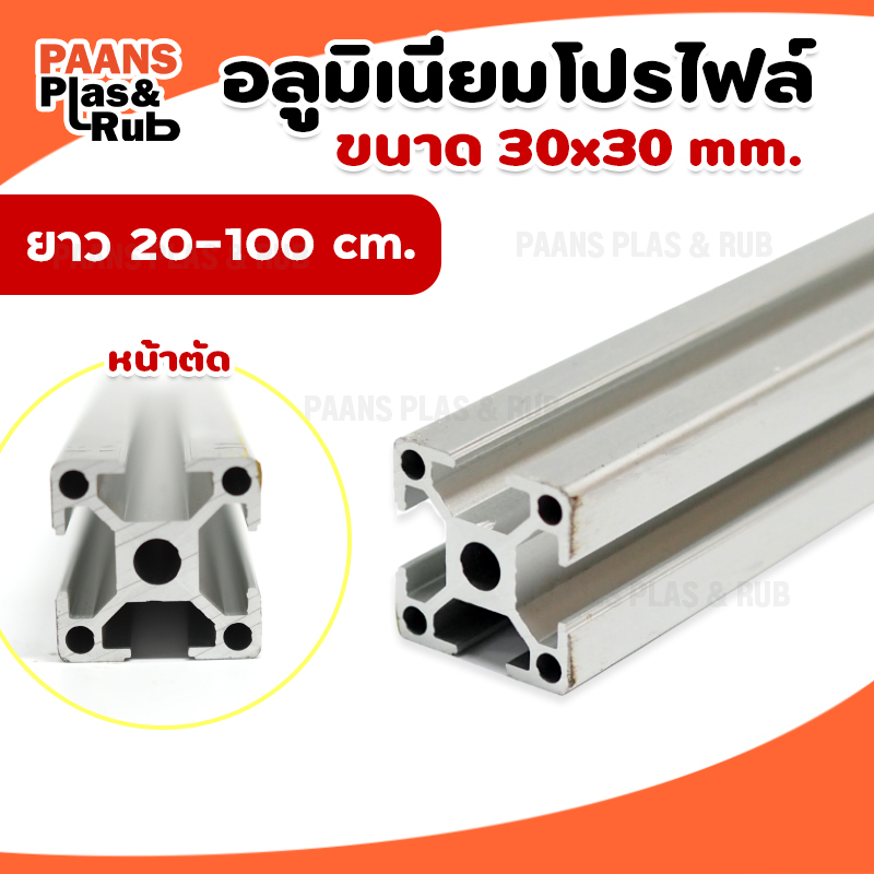 Aluminium Profile 30x30 mm อลูมิเนียมโปรไฟล์ 3030